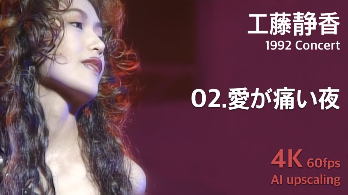 工藤静香 1992 コンサート / 02.愛が痛い夜