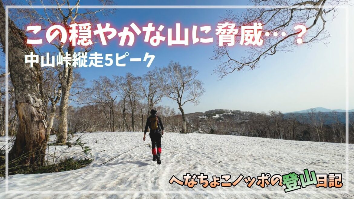 【雪山登山】穏やかなスノーハイクと思っていたら、終盤にまさかの…？「中山峠5ピーク縦走」前編