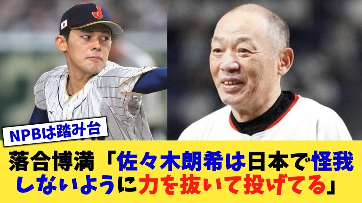 落合博満「佐々木朗希は日本で怪我しないように力を抜いて投げてる」【なんJ プロ野球反応集】【2chスレ】【5chスレ】