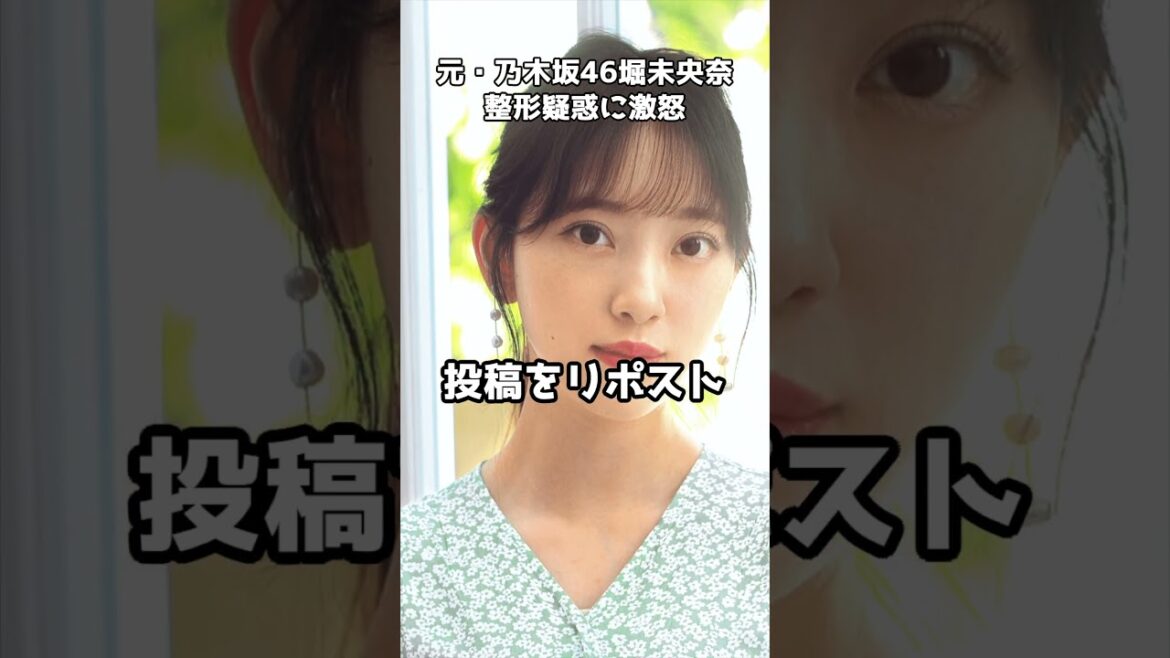堀未央奈、整形疑惑に「すごく失礼」   #shorts #堀未央奈 #整形疑惑 #反論