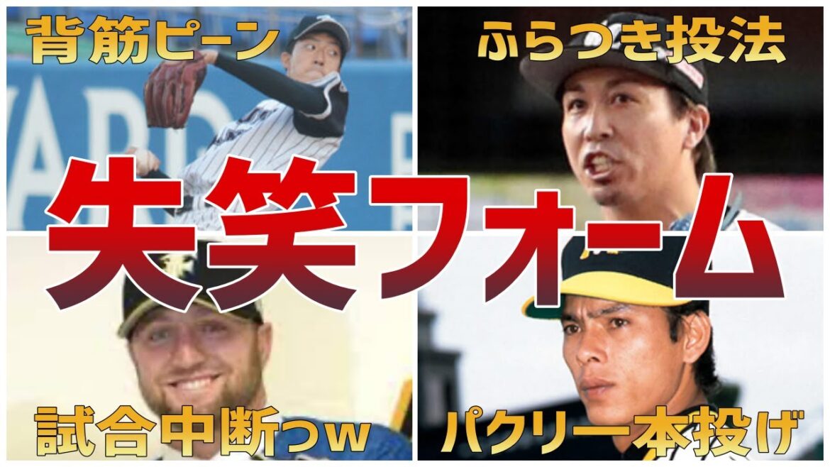 【笑ったら負け】爆笑!!投球のクセ強すぎて思わず爆笑っw