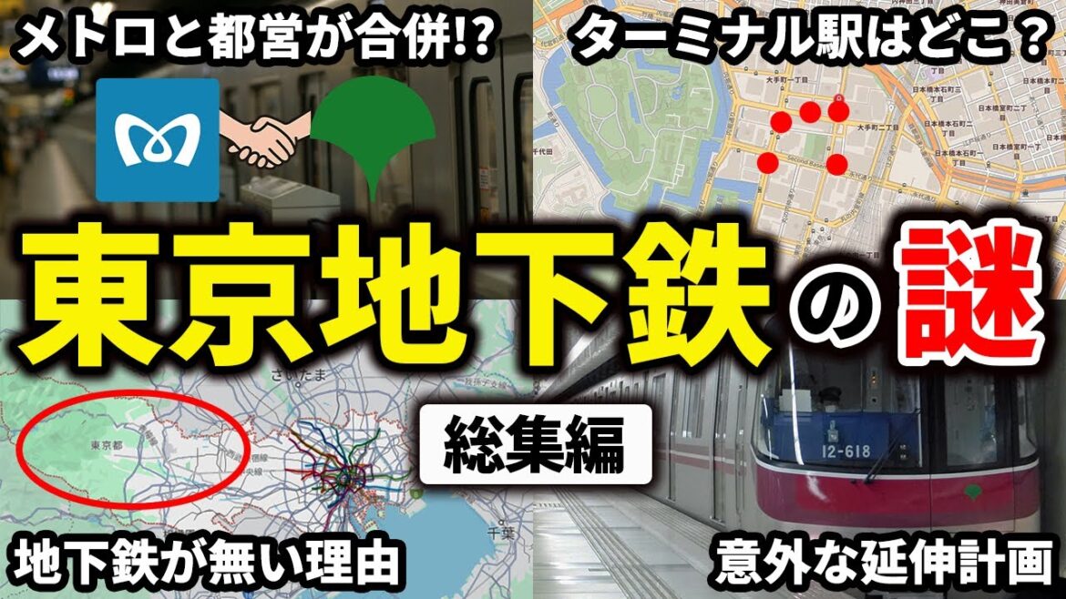 東京メトロと都営地下鉄が運営している東京の地下鉄にまつわる疑問をまとめてみた【ゆっくり解説】