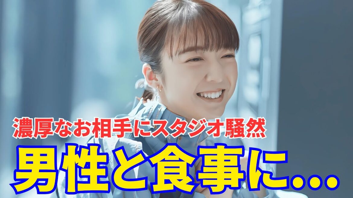 【上白石萌音】 男性と食事に...。濃厚なお相手にスタジオ騒然。