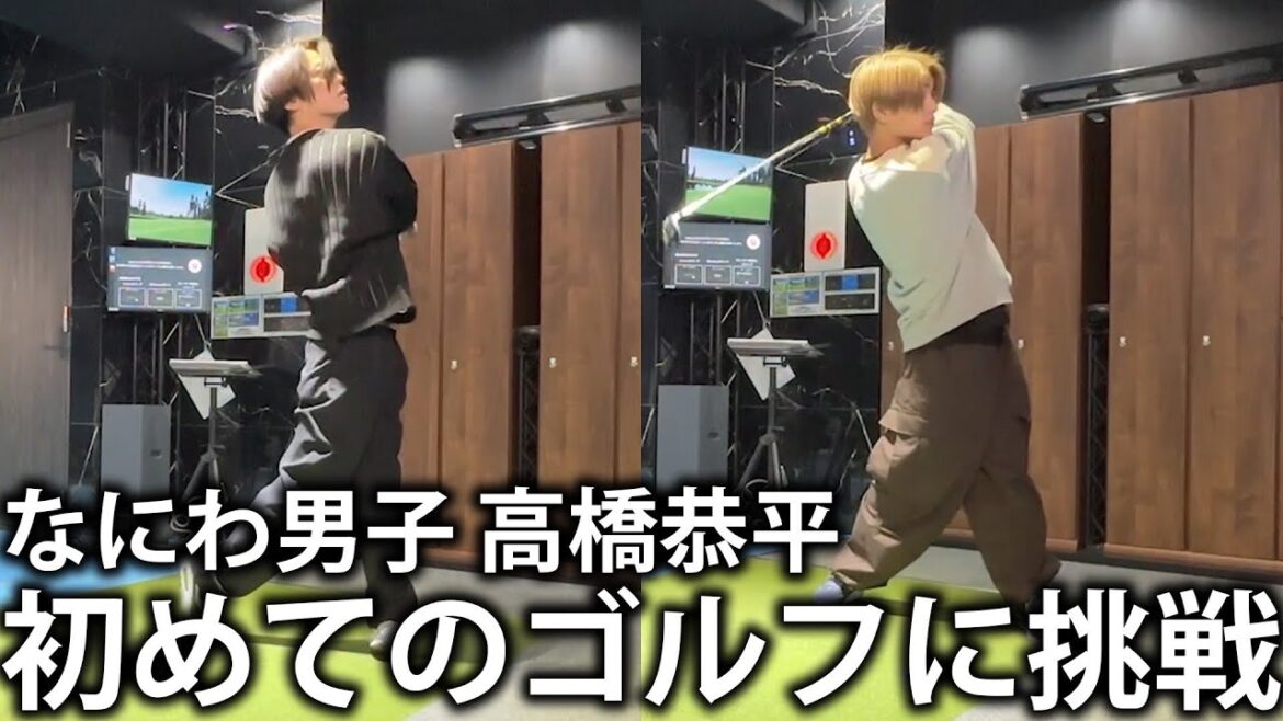 【初挑戦】なにわ男子 高橋恭平の初ゴルフデビューに立ち会いました！