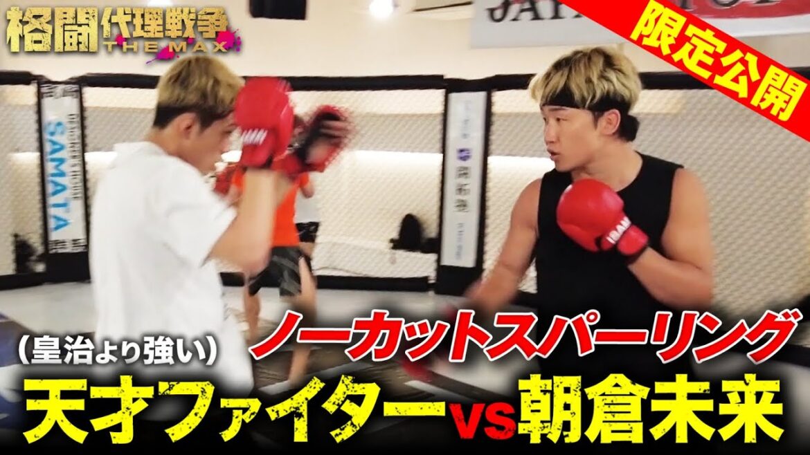 「将来UFCに行く逸材」朝倉未来が推薦する選手の全貌が明らかに… | 格闘代理戦争 最新話【無料配信中】