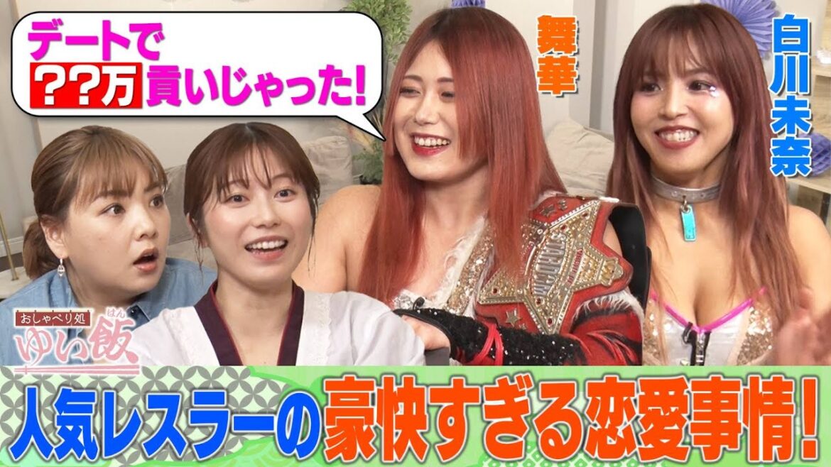 【女の本音＆恋愛結婚事情】人気レスラー・舞華＆白川未奈、横山由依の先輩・野呂佳代で女子会！舞華の貢ぎ癖を暴露！白川の黒歴史「おっPサンバ」とは？ ゆいはんvs野呂 ガチ対決で新たな黒歴史！？