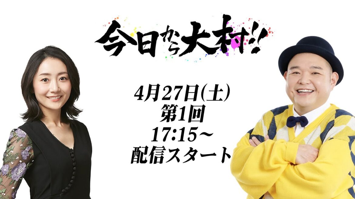 今日から大村！！◆第１回〜内山信二と平井佳織〜
