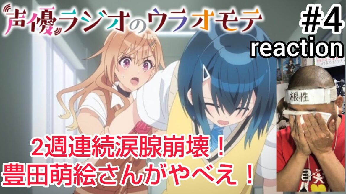 声優ラジオのウラオモテ 4話 リアクション【2話連続涙腺崩壊！豊田萌絵さんすげえ！】 Seiyu radio no Ura omote ep4 reaction 同時視聴  #声優ラジオのウラオモテ
