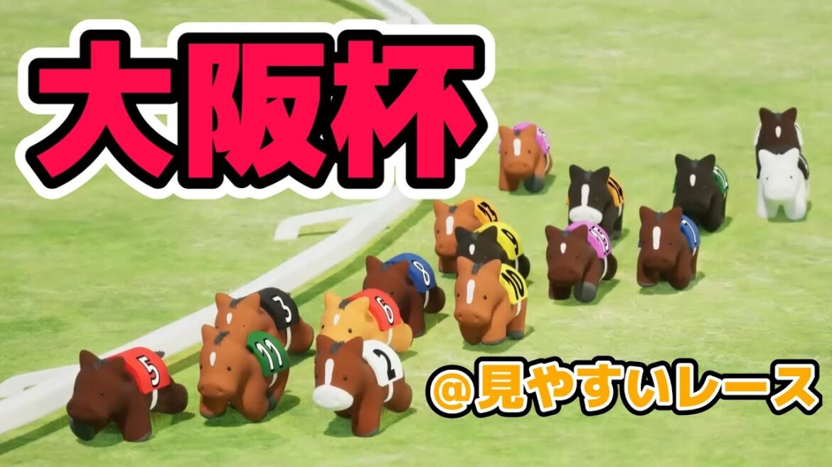 大阪杯を３DCGで再現