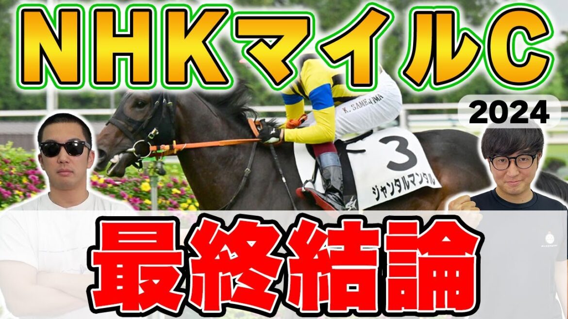 【NHKマイルカップ2024予想】前回５番人気本命２着！！２週連続的中を目指して自信の穴馬を本命に！！