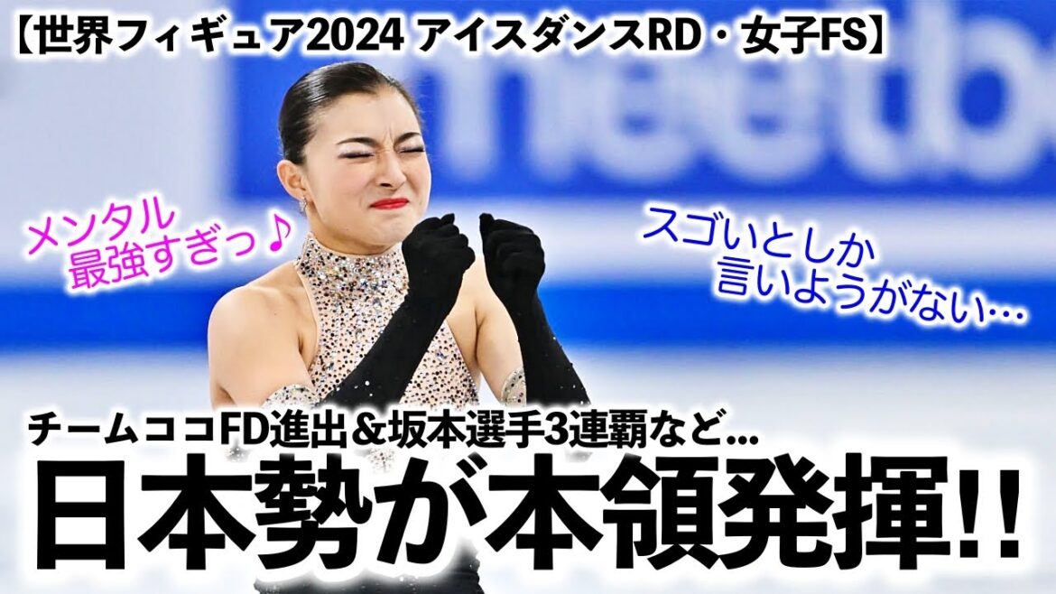 【世界フィギュア2024 アイスダンスRD・女子FS】「メンタル最強すぎっ♪」坂本選手3連覇などFSで日本勢女子が本領発揮‼︎
