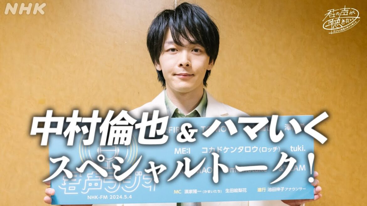 【中村倫也＆ハマいく】君の声が聴きたいスペシャルトーク |  君声ラジオ  |  NHK