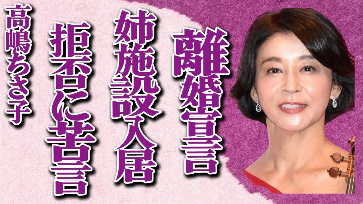 高嶋ちさ子が旦那に突然の“離婚宣言”…略奪婚の真相に言葉を失う…「バイオリニスト」として活躍する彼女の姉が施設入居拒否した時に吐き捨てた苦言に驚きを隠せない…