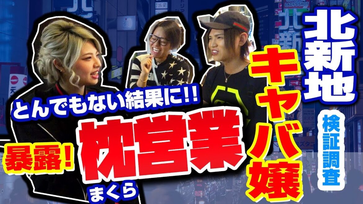 【枕営業】北新地キャバ嬢 枕調査したらとんでもない結果に・・!!【インタビュー】｜【第3回】れんちぇるTV