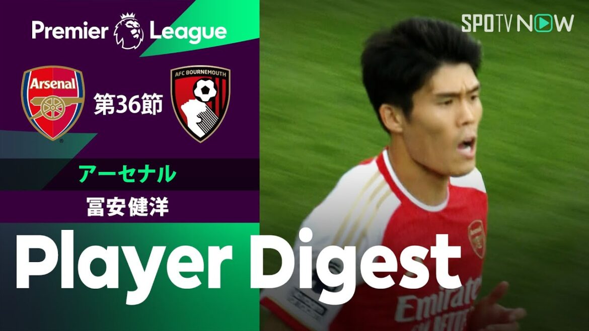 【攻守で存在感を発揮！冨安健洋 ダイジェスト】アーセナル vs ボーンマス 23/24シーズン プレミアリーグ 第36節