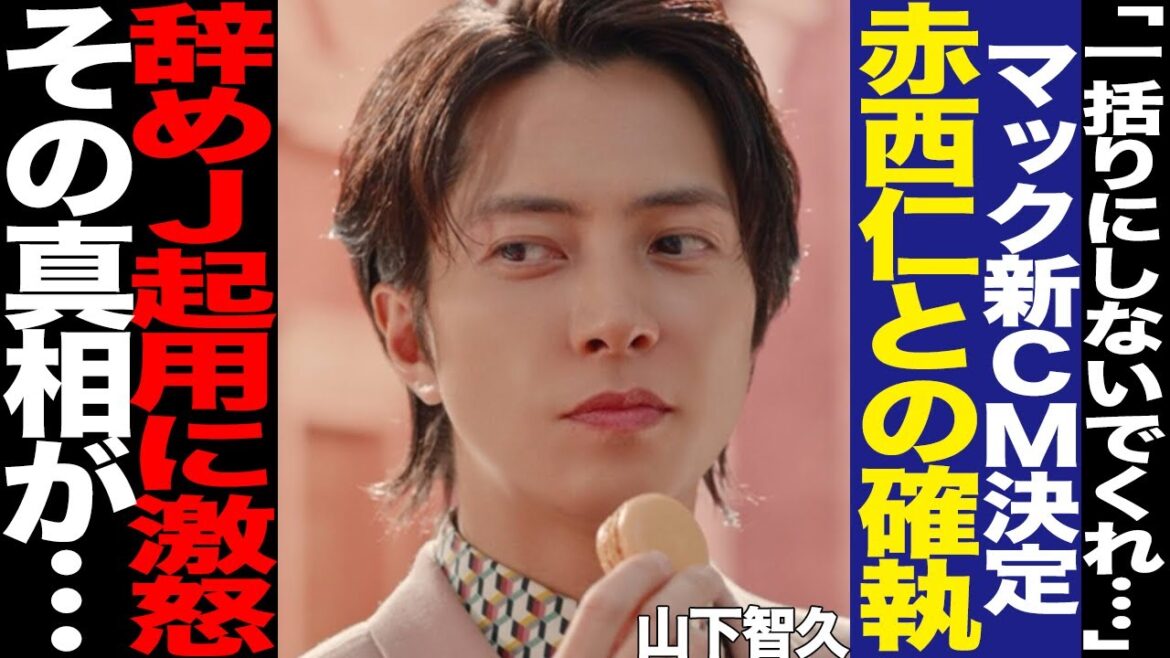 山下智久がマクドナルド新CMに出演！加速する辞めジャニ起用、山Pのマックに対する熱意に驚きを隠せない！辞めジャニに対しての山Pの怒り、赤西仁と絶縁した事件の再燃に絶句…【芸能】