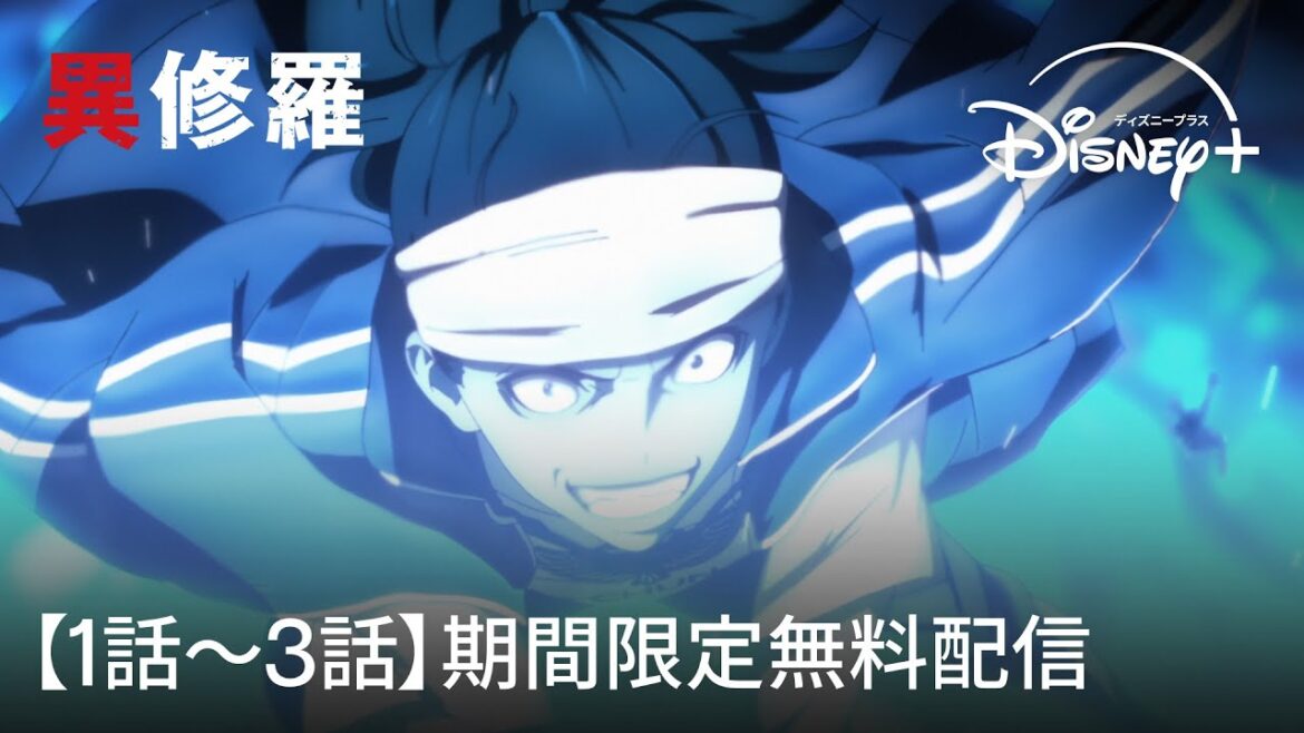 【期間限定：1話〜3話無料視聴】『異修羅』｜Disney+ (ディズニープラス）