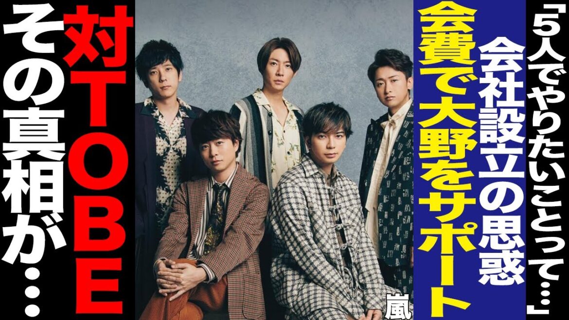株式会社”嵐”の思惑に驚きを隠せない！衝撃の事業内容、SMILE-UP.が手放したFC利権、大野智が明かした5人の会話に一同騒然！滝沢秀明率いるTOBEへの対抗意識に驚愕！【芸能】
