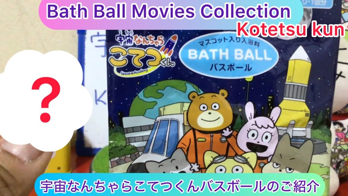 @arichin 宇宙なんちゃらこてつくんのバスボールのご紹介 Space Academy Comics Bath Ball #bathball