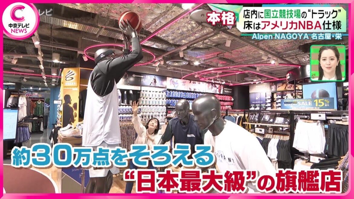 【Alpen NAGOYA】店内に国立競技場の“トラック”　床はアメリカNBA仕様　スポーツ用品など約３０万点、日本最大級の旗艦店オープン