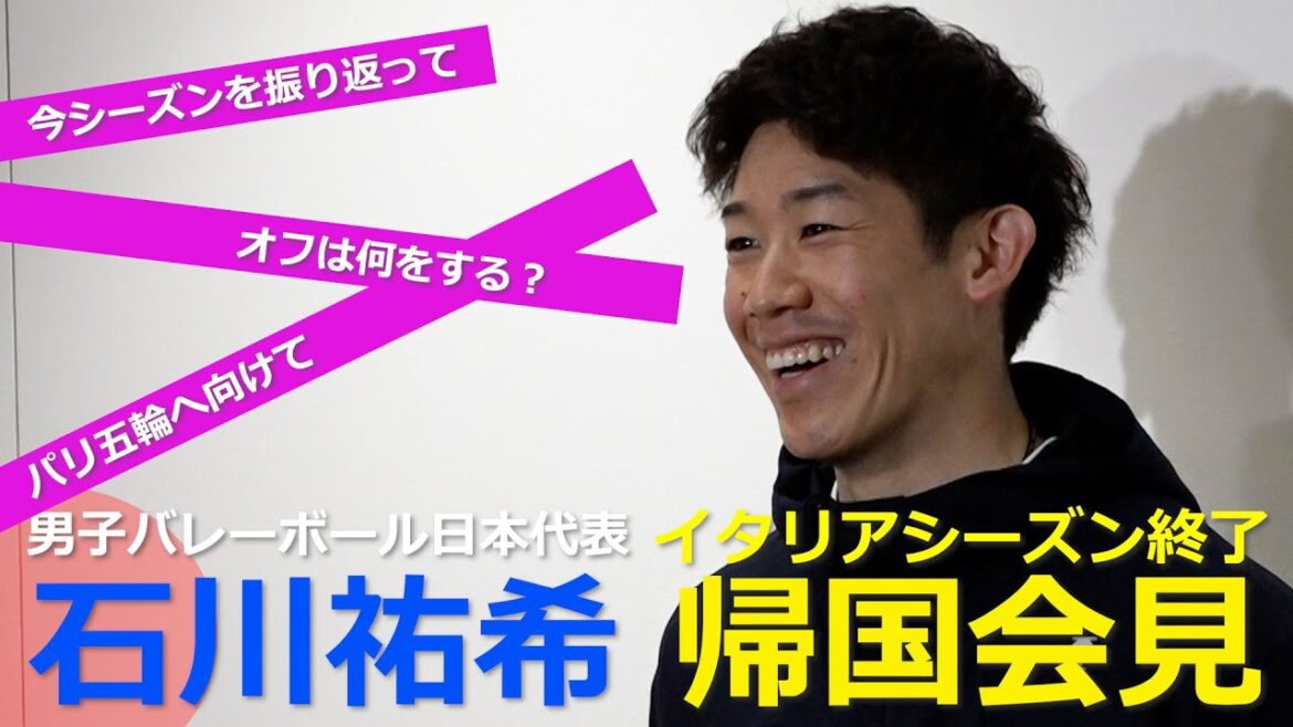 【バレーボール】石川祐希 帰国インタビュー「すでに頭はパリ五輪」念願の五輪メダル獲得へ