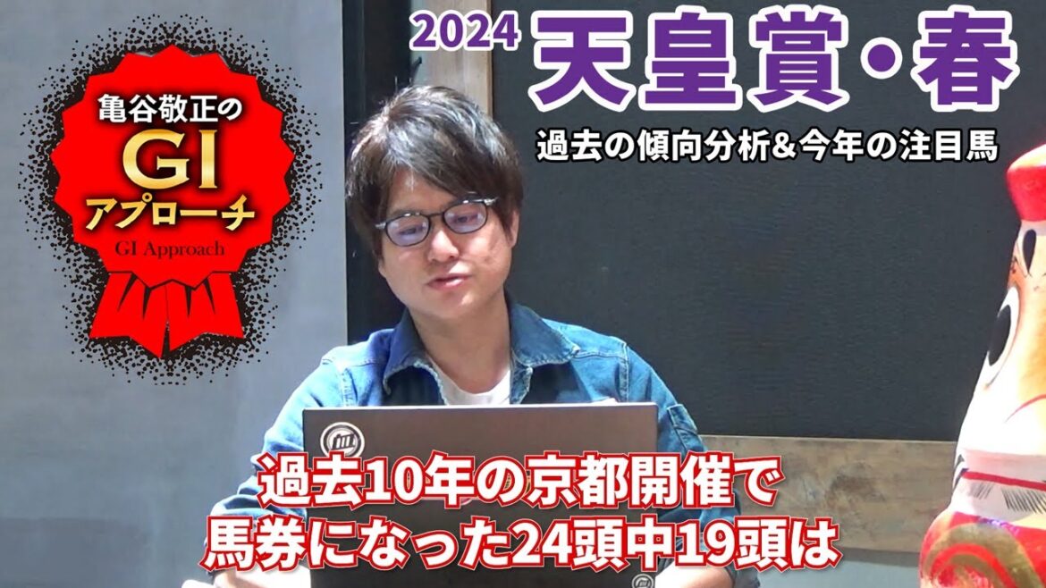 【2024年 天皇賞・春】京都なら欧州の名血＆スピード実績！/亀谷敬正のGIアプローチ