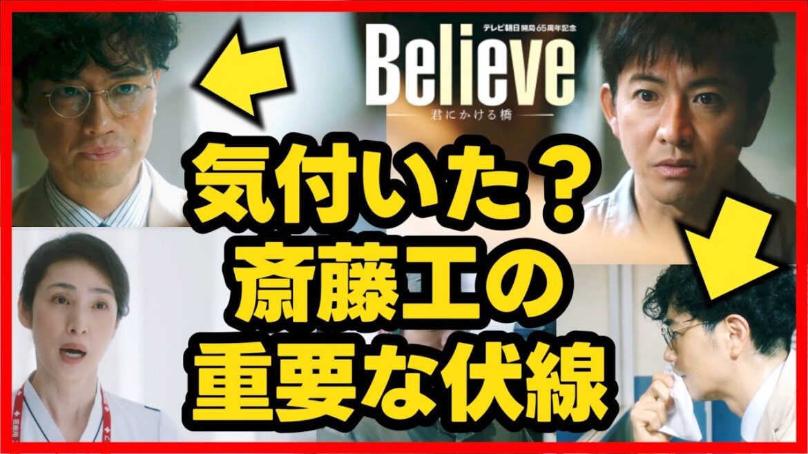 【Believe】第2話 ハンカチとコーヒーの伏線！ 斎藤工は誰かに脅されている！第3話直前考察ドラマ感想 第1話 ビリーブ 君にかける橋
