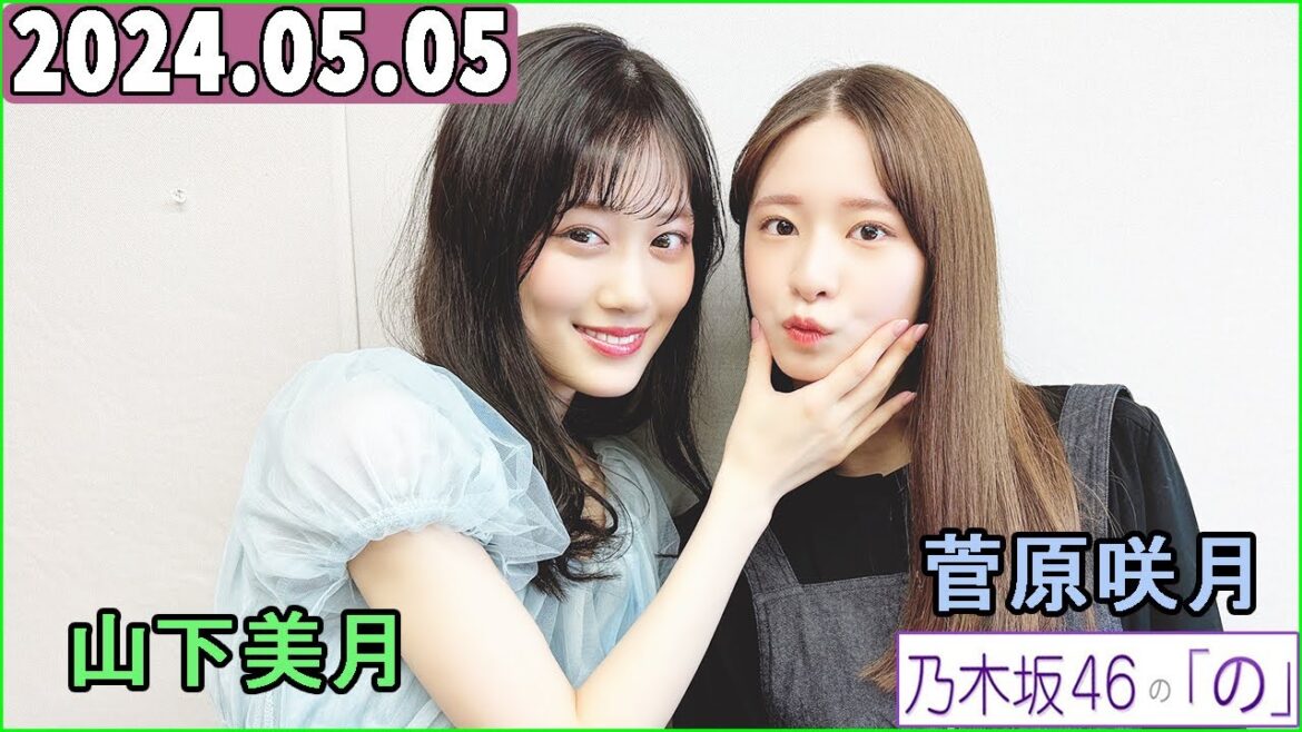 乃木坂46の「の」（乃木のの）菅原咲月,山下美月 2024年05月05日 .