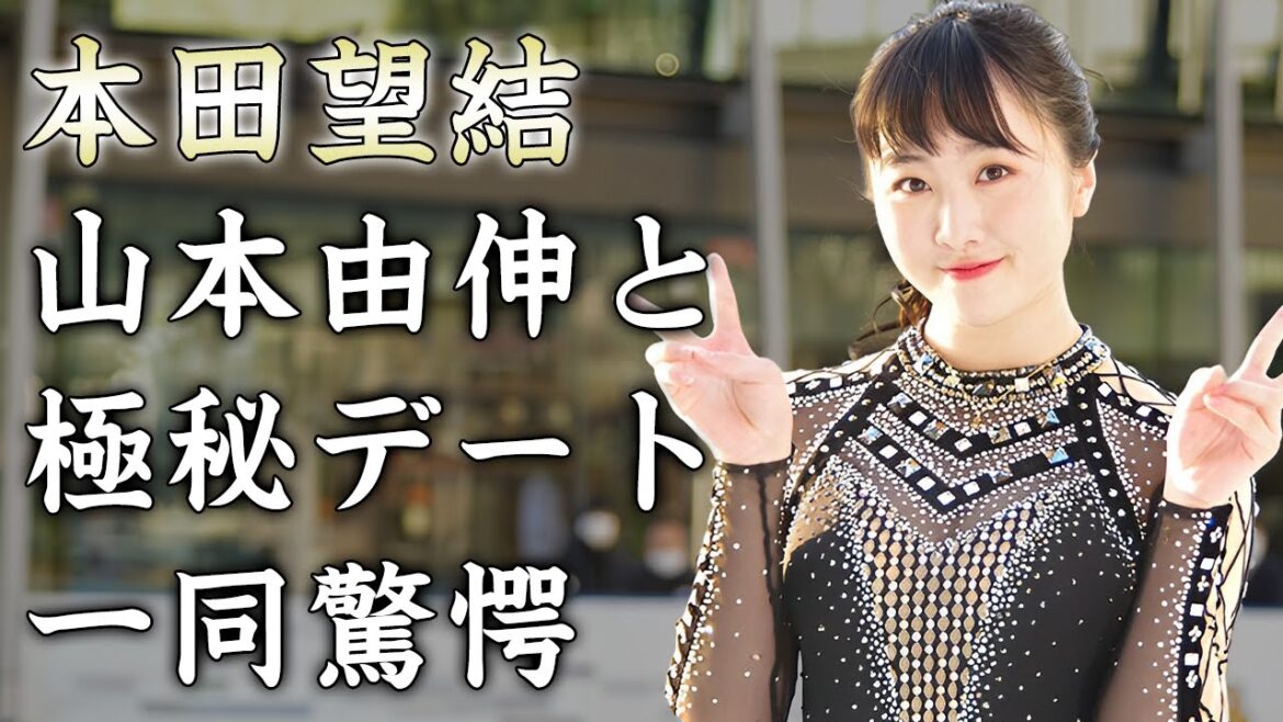 本田望結の目撃された山本由伸との極秘デート...実姉に暴露された経験人数に驚きを隠せない...美人姉妹で有名な『フィギュアスケート選手』の妊娠の真相に言葉を失う...