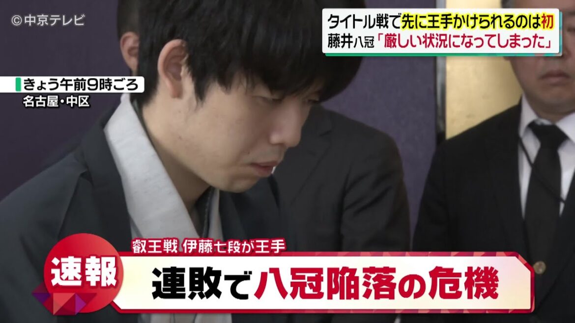 【連敗】藤井八冠　連敗で八冠陥落の危機　叡王戦第３局
