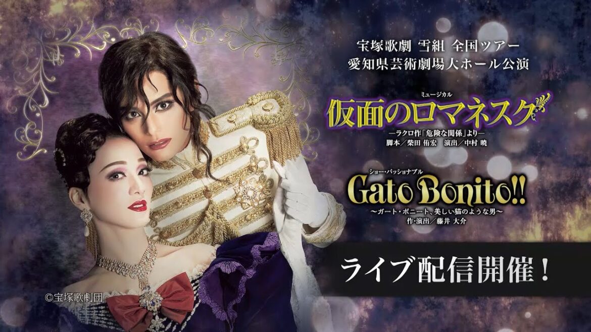 【配信 de タカラヅカ】雪組 全国ツアー 愛知県芸術劇場大ホール公演『仮面のロマネスク』『Gato Bonito!!』ライブ配信　PR動画