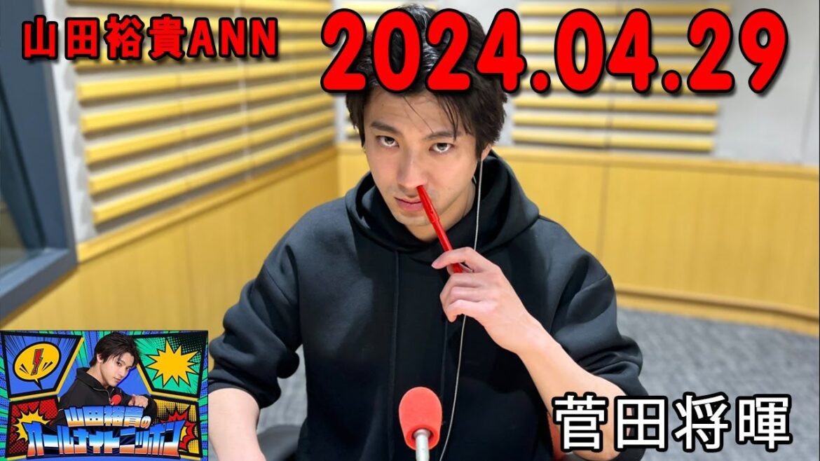 山田裕貴のオールナイトニッポン 2024.04.29