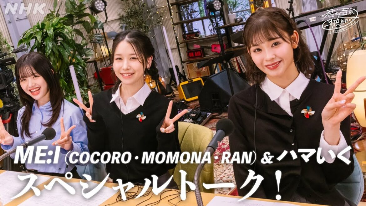 【ME:I＆ハマいく】ライブ・エール×君声ラジオ  スペシャルトーク  |  NHK
