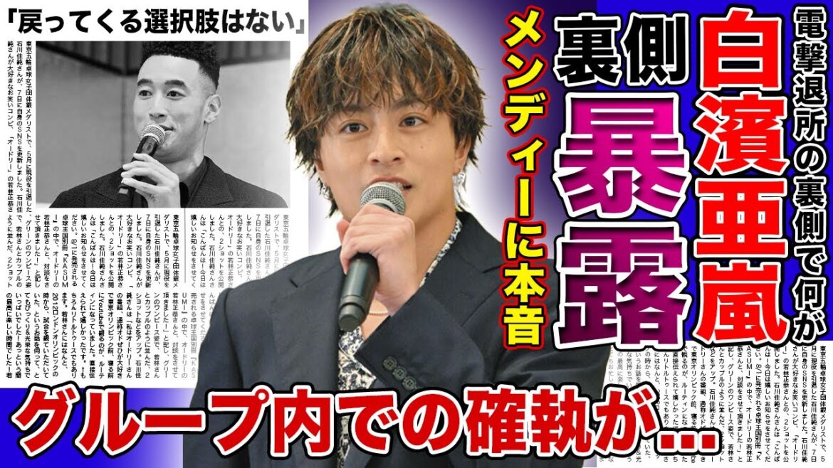 【衝撃】“勝手にやめやがった”白濱亜嵐が暴露した退所の裏側がやばい！！関口メンディーが語ったグループの現在に一同驚愕！！隠された本当の退所理由に驚きを隠せない...