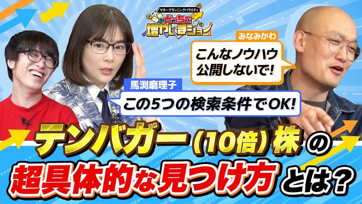 5年で300万円を3000万円にして起業したいみなみかわに、馬渕磨理子が「株価が10倍になるテンバガー株」を探す手法を具体的に伝授！【どっちで増やしまショー みなみかわ（後編）】