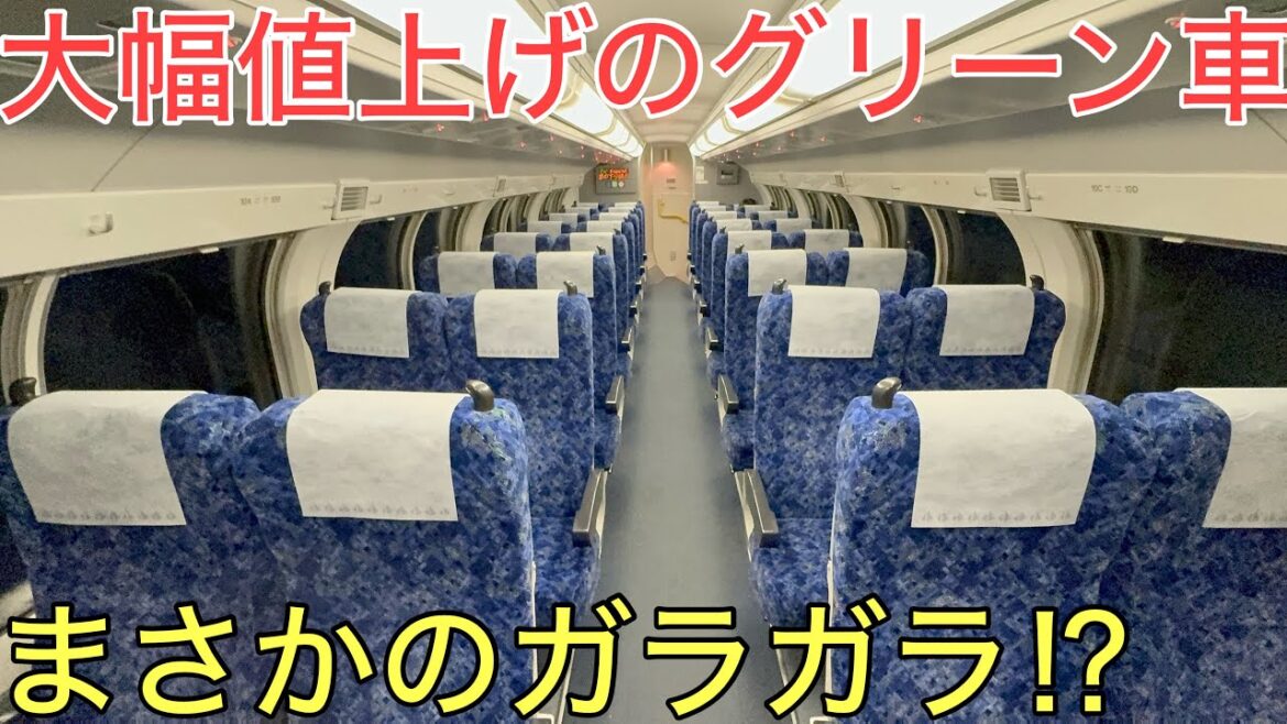 【悲劇】大幅に値上げをした普通グリーン車の状況が悲しすぎた