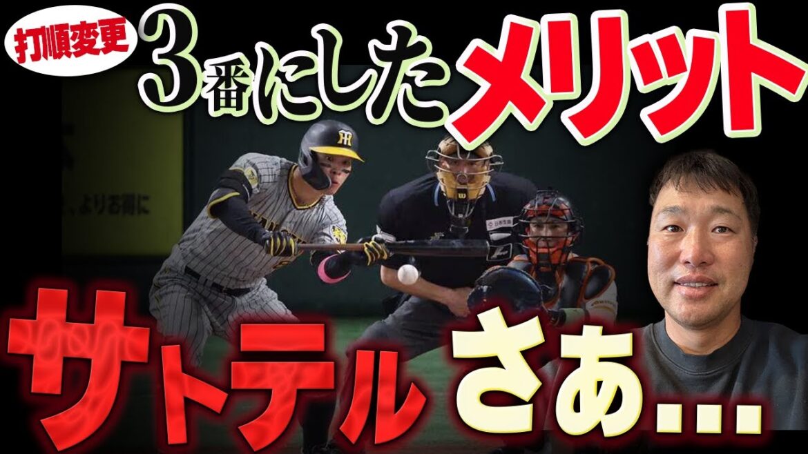 【サトテル見てくれ】打順を変えたことによるメリットと喝！！！！
