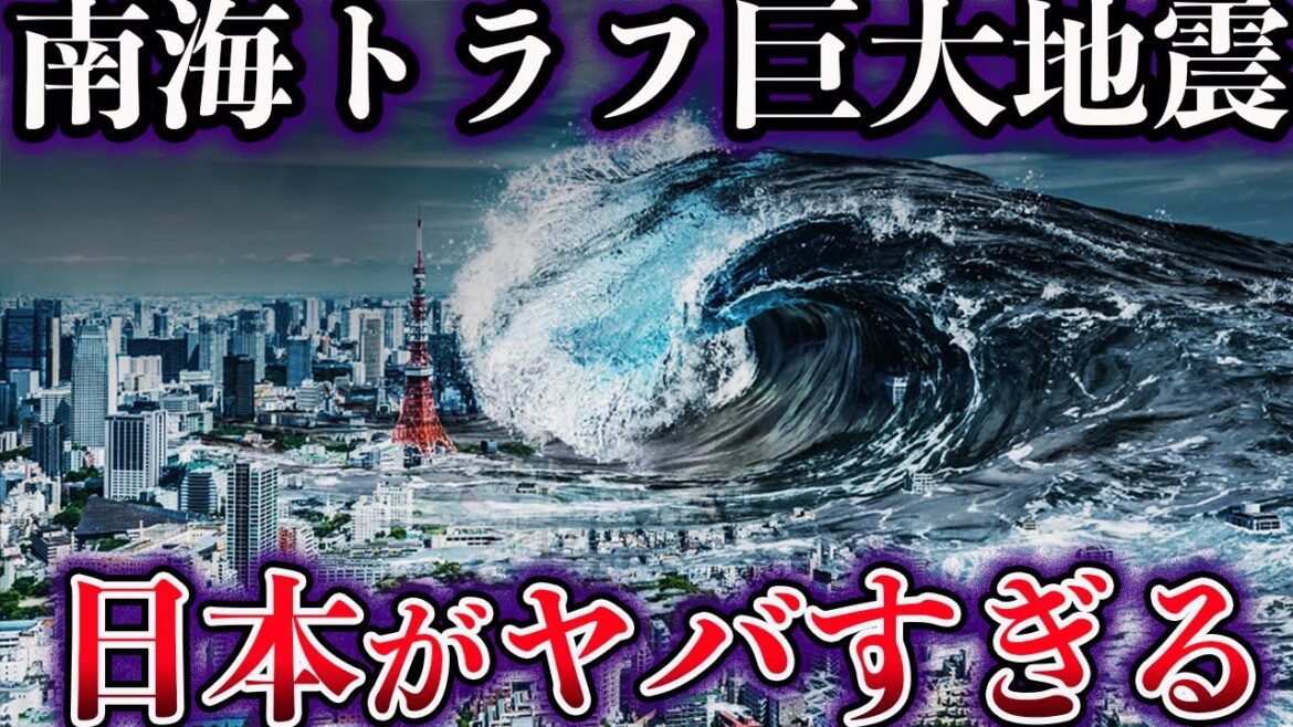 【ゆっくり解説】南海トラフ地震が起きるとどうなるのか