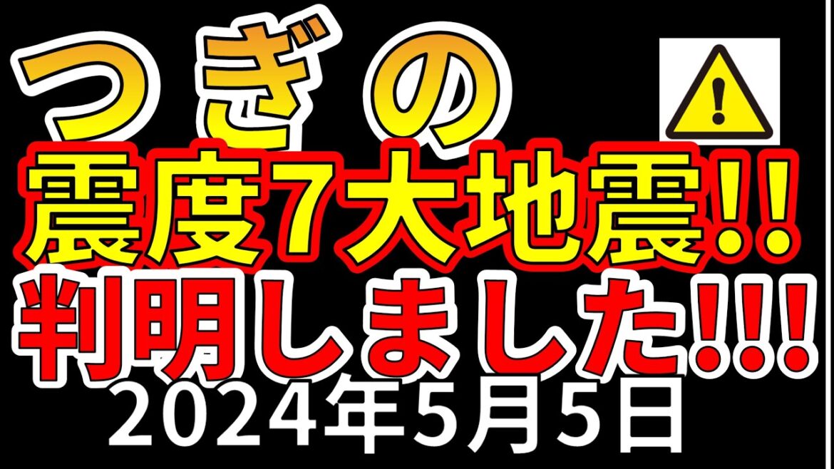 【速報！】本日、次の震度７大地震の場所が判明！分かりやすく解説します！