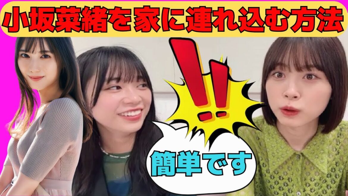 【山口陽世・髙橋未来虹】小坂菜緒を家に連れ込む方法をレクチャーするぱる/文字起こし（日向坂46・showroom）