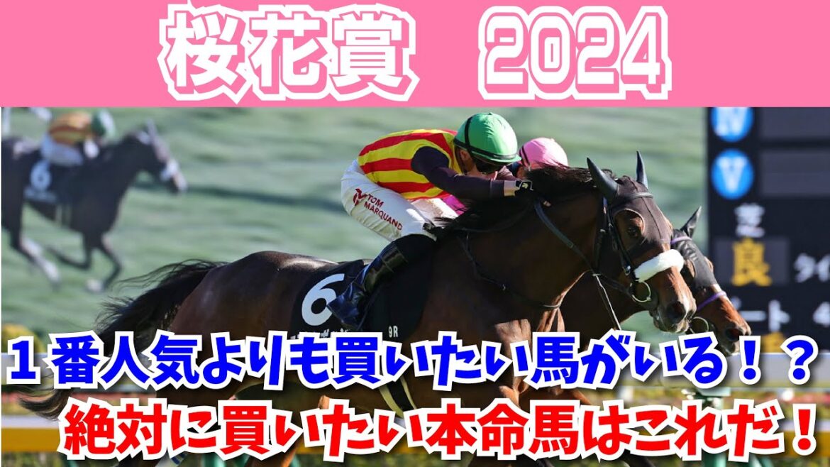 【桜花賞2024 予想】アスコリピチェーノより買いたい馬がいる！？大混戦のレースで絶対に買いたい推奨馬はこれだ！！