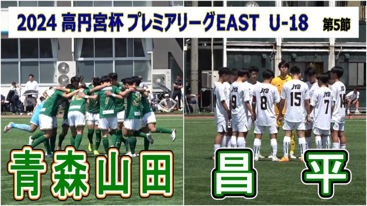 2024 高円宮杯プレミアリーグEAST  第5節　青森山田 VS 昌平