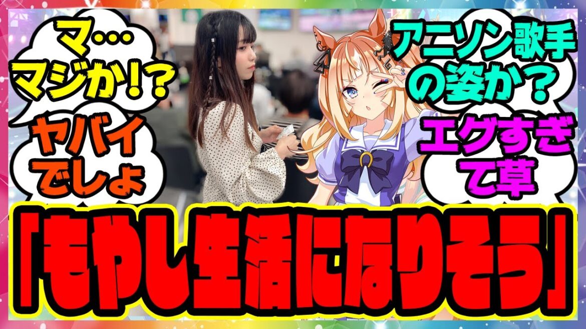 エスポワールシチー声優の亜咲花さん「もやし生活になりそうです」に対するみんなの反応集 まとめ ウマ娘プリティーダービー レイミン