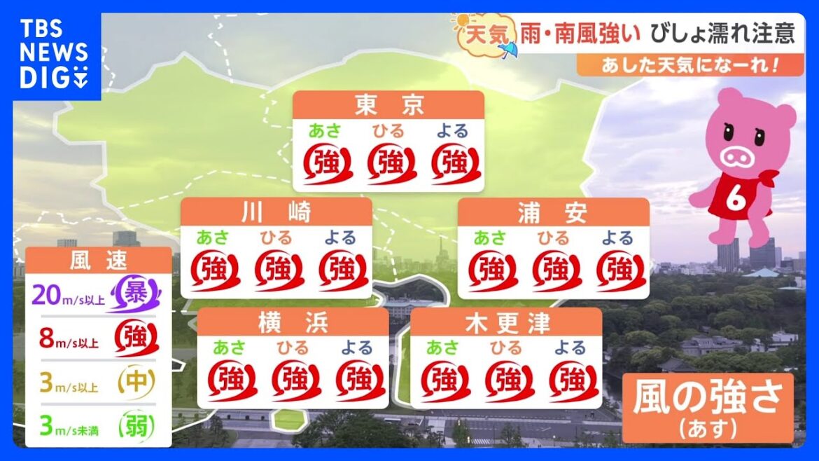 【5月7日 関東の天気】雨・南風強い びしょ濡れ注意　通勤通学にはゆとりをもって行動を　レインコート・長靴がおすすめ　神奈川沿岸高波に警戒　｜TBS NEWS DIG