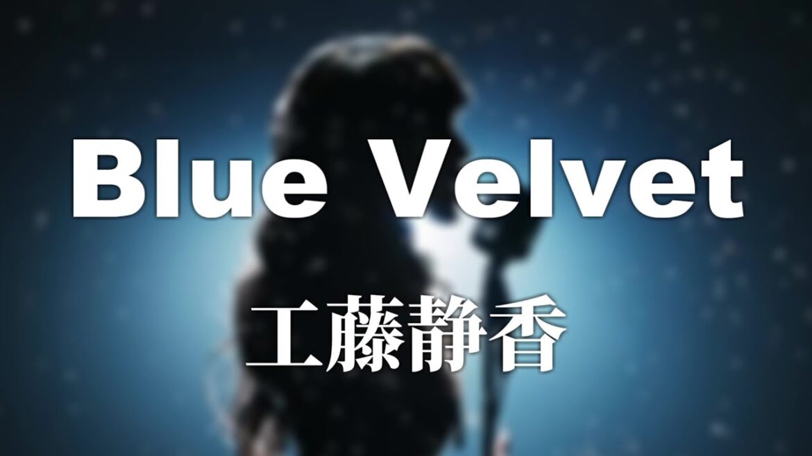 Blue Velvet　工藤静香【カラオケ/KARAOKE】【off vocal】原キー【作ってみた】