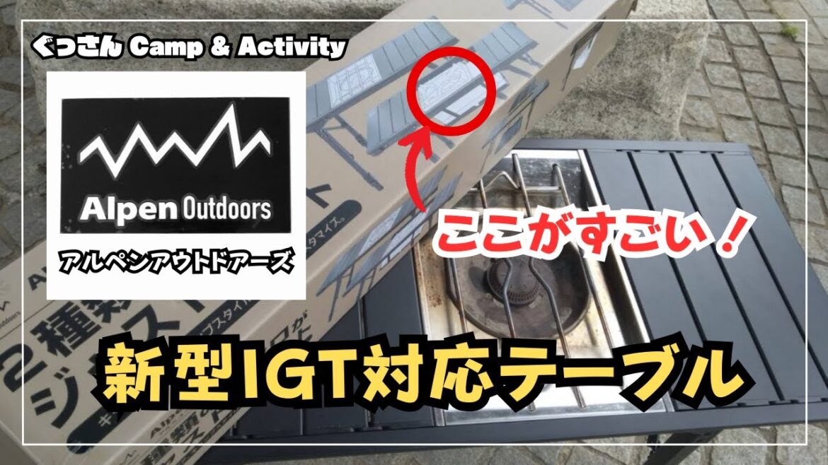 【アルペンアウトドアーズ 新型 IGTテーブルが凄い‼️】フラットバーナー ＆ タフ丸Jr  までアルミユニットテーブ #IGT #フラットバーナー #タフ丸Jr