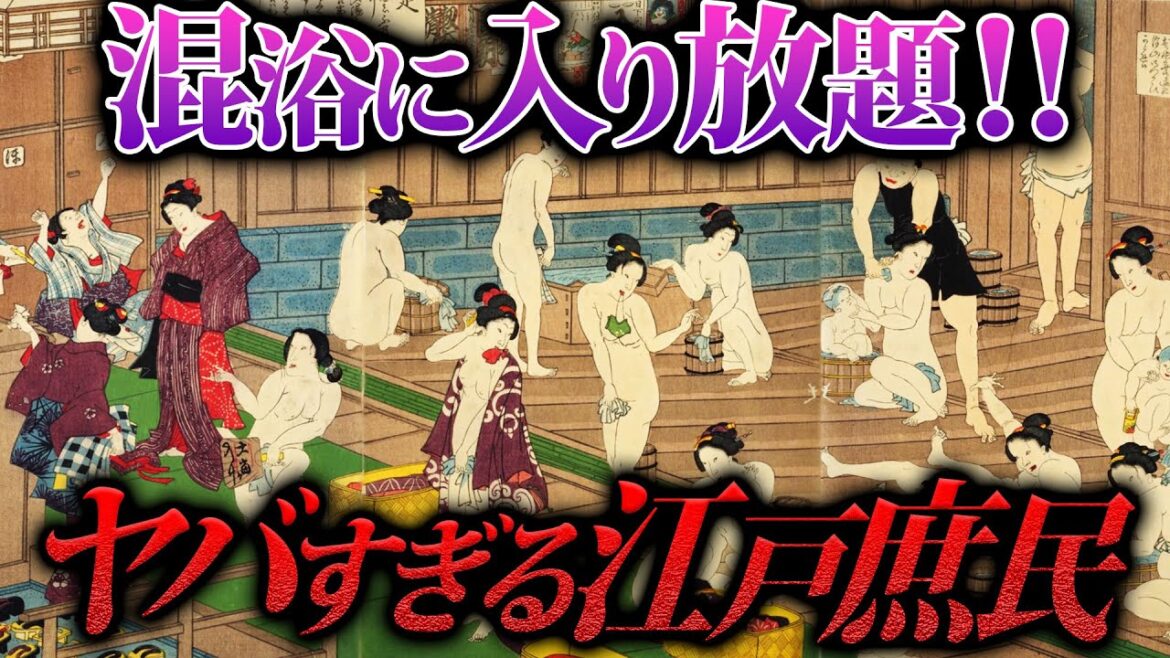 江戸庶民は混浴に1日5回…夜の営みは丸見え…奔放すぎる江戸の暮らし 江戸庶民は混浴に1日5回…夜の営みは丸見え…奔放すぎる江戸の暮らし