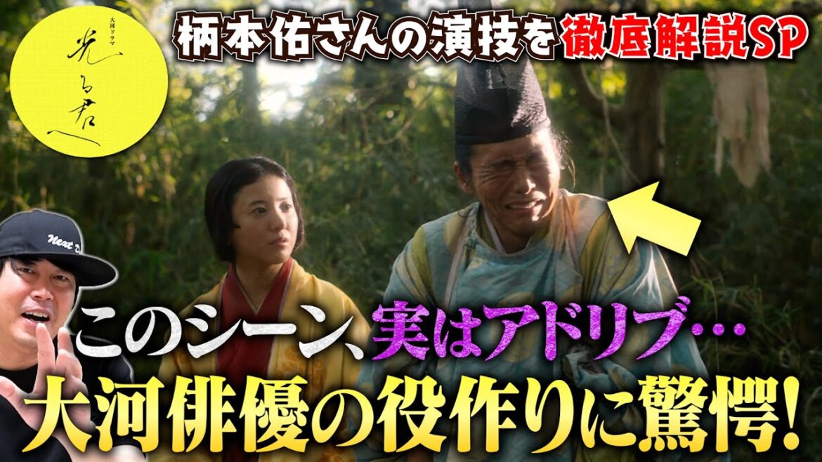 【光る君へ】13話直前！柄本佑さんの演技を徹底解剖！／鳥辺野でのあのセリフはアドリブ？／常に左足から踏み出す…役作り秘話を深掘り！／現役俳優・檜尾健太のドラマレビュー