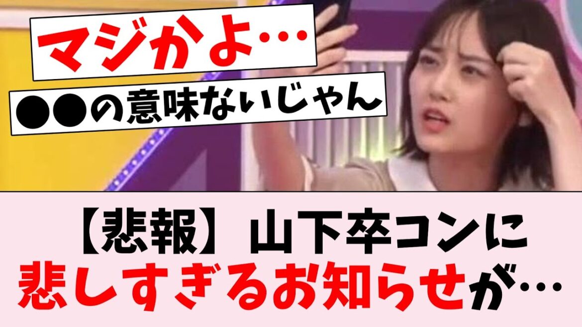 【悲報】山下美月卒業コンサートで恐れてた事態が発生…に対するオタの反応集