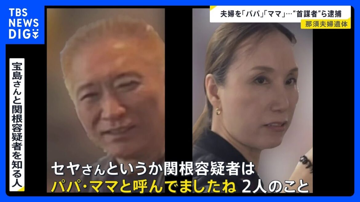那須夫婦遺体事件　娘の“内縁の夫”らを逮捕「パパ・ママと呼んでいた」夫婦と男の関係は？【news23】｜TBS NEWS DIG